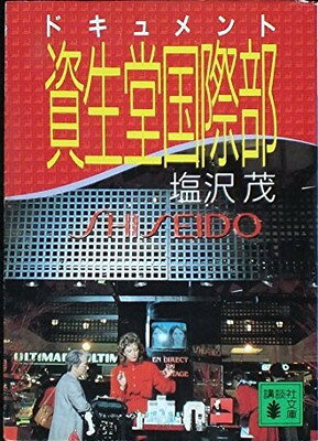 楽天市場】三一書房 不良化粧品一覧 資生堂よ、反論せよ/三一書房/平沢
