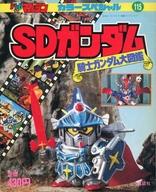 楽天市場】講談社 SDガンダムRガシャポン大図鑑/講談社 | 価格比較