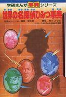 世界の名探偵ひみつ事典/Ｇａｋｋｅｎ/竹本みつる