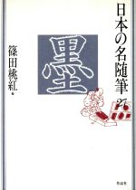 楽天市場】作品社 日本の名随筆 27/作品社/篠田桃紅 | 価格比較