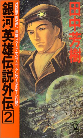 楽天市場】宙出版 小説英雄伝説3白き魔女/宙出版/堀慎二郎