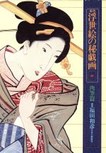 楽天市場】小学館 平木浮世絵コレクション大全 春信／写楽／歌麿／北斎