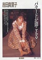 楽天市場】講談社 バラ-ドが聞こえる… 吉田真里子写真集/講談社/吉田