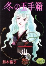 楽天市場】集英社 冬の玉手箱/集英社/鈴木雅子（漫画家） | 価格比較