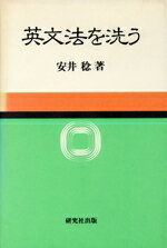 楽天市場】研究社 英文法を洗う/研究社/安井稔 | 価格比較 - 商品価格ナビ