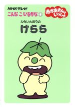 楽天市場】ランゲージ・サービス こんなこいるかな NHKテレビ