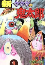 楽天市場】講談社 小説ゲゲゲの鬼太郎～朱の音～限定版 特製HG