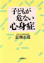 子どもが危ない心身症/時事通信社/長畑正道