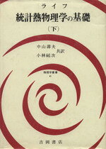 楽天市場】吉岡書店 熱力学および統計物理入門 下 第2版/吉岡書店/ハ