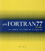 楽天市場】オーム社 入門FORTRAN77 改訂増補版/オ-ム社/上滝