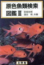 楽天市場】北隆館 原色日本動物図鑑/北隆館 | 価格比較 - 商品