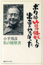 楽天市場】日本経済新聞出版社 転がる石は玉になる 私の履歴書