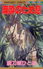 【中古】 パンドラ Ｐａｎｄｏｒａ １/集英社/麻刀城ひとみ 楽天市場】集英社 パンドラ Pandora 2/集英社/麻刀城