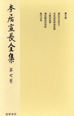 楽天市場】筑摩書房 本居宣長全集 第16巻/筑摩書房/本居宣長 | 価格