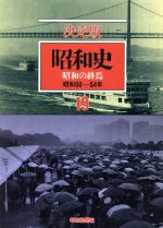 楽天市場】毎日新聞社 昭和史 決定版 18/毎日新聞出版 | 価格比較