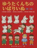 楽天市場】あかね書房 ゆうたくんちのいばりいぬ（全13巻セット