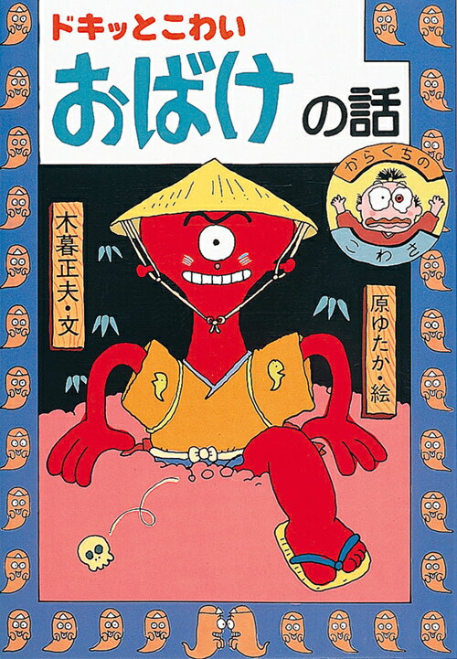 楽天市場】岩崎書店 ちのけがヒクヒクばけもの話/岩崎書店/木暮
