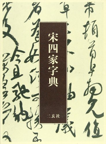 明清行草字典 | 古谷 蒼韻 |本 | 通販 | Amazon