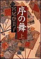 楽天市場】朝日新聞出版 序の舞 上/朝日新聞出版/宮尾登美子 | 価格