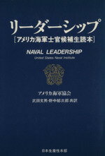 リ-ダ-シップ アメリカ海軍士官候補生読本/生産性出版/アメリカ海軍協会