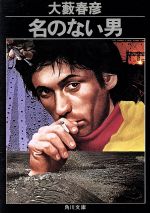 【中古】 絶望の挑戦者/新潮社/大藪春彦 Amazon.co.jp: 絶望の挑戦者 (光文社文庫 お 1-30) : 大薮 春彦: 本