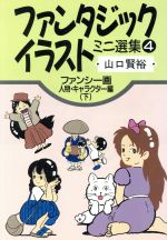 【中古】 ファンタジックイラストミニ選集 ９/誠文堂新光社/山口賢裕 楽天市場】誠文堂新光社 ファンタジックイラストミニ選集 4/誠文堂