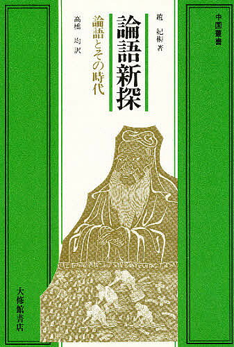 楽天市場】知泉書館 六朝論語注釈史の研究/知泉書館/高橋均（中国文献