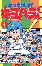 楽天市場】小学館 かっとばせ！キヨハラくん 4/小学館/河合じゅんじ