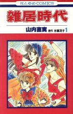 楽天市場】双葉社 同居時代 1/双葉社/山田こうすけ | 価格比較 - 商品