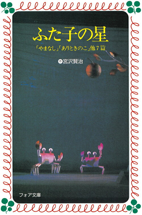 【中古】 双子の星 アニメ「賢治のトランク」より/角川書店/宮沢賢治 双子の星 アニメ版 アニメ「賢治のトランク」より 中古本・書籍