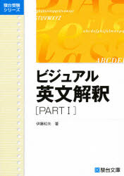 楽天市場】駿台文庫 ビジュアル英文解釈 part1/駿台文庫/伊藤和夫