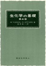楽天市場】東京化学同人 生化学辞典 第4版/東京化学同人/大島泰郎