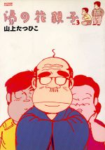 楽天市場】双葉社 イボグリくん/双葉社/山上たつひこ | 価格比較
