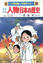 楽天市場】小学館 少年少女人物日本の歴史 学習まんが 第2巻/小学館