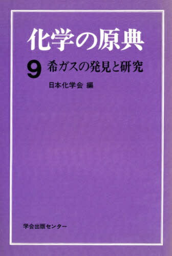 楽天市場】学会出版センター 化学の原典 9/学会出版センタ-/日本化学
