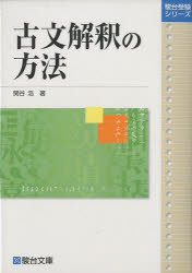 楽天市場】駿台文庫 古文解釈の方法/駿台文庫/関谷浩 | 価格比較