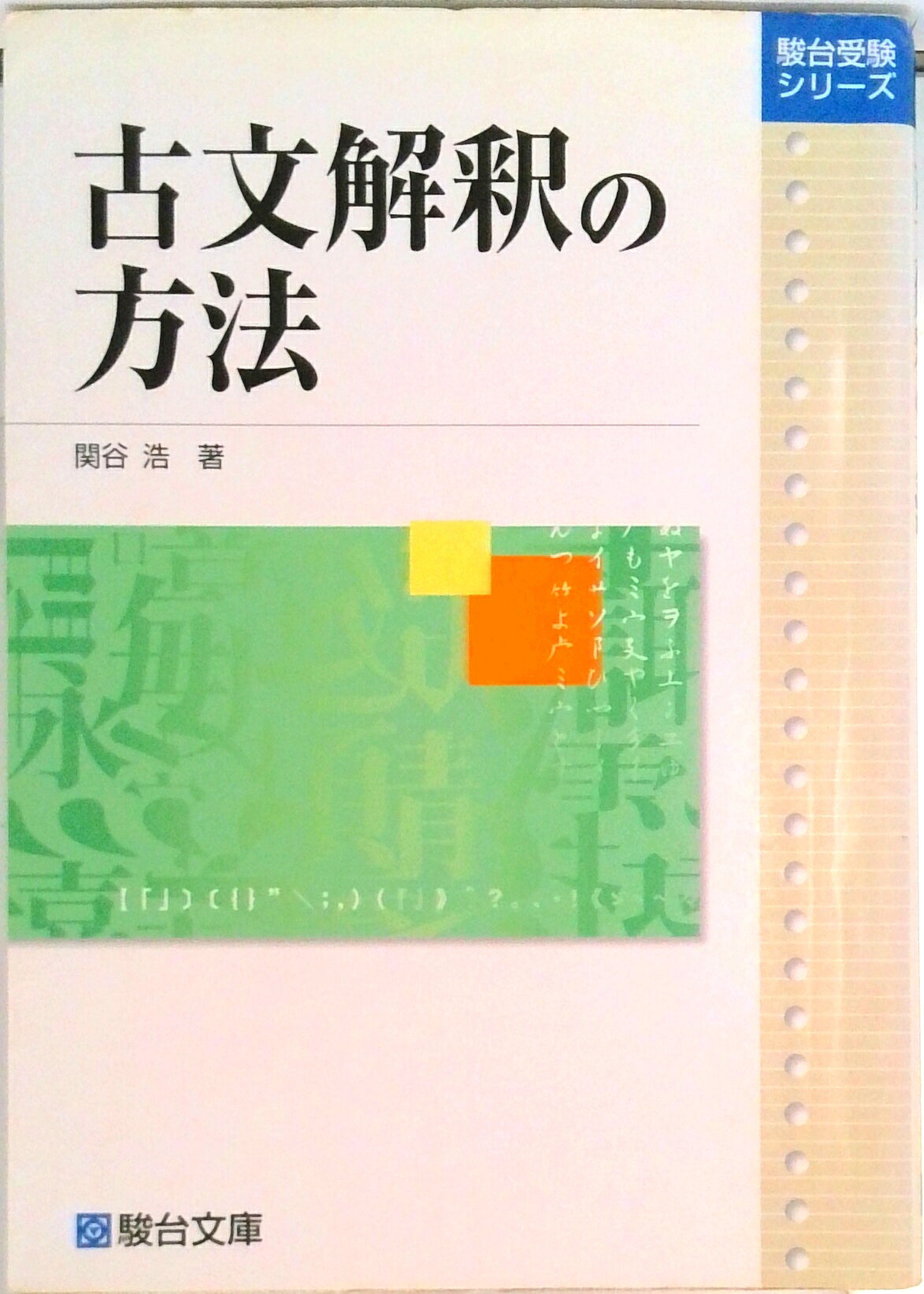 楽天市場】駿台文庫 古文解釈の方法/駿台文庫/関谷浩 | 価格比較