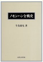 日本戦艦戦史、日本空母戦史、日本水雷戦史　木俣滋郎　図書出版社　3冊セット 初版 日本戦艦戦史、日本空母戦史、日本水雷戦史 木俣滋郎 図書出版社