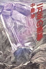 【中古】 群狼伝説 長編超アクション小説 上/祥伝社/桑原譲太郎 中古】 群狼伝説 長編超アクション小説 上/祥伝社/桑原譲太郎