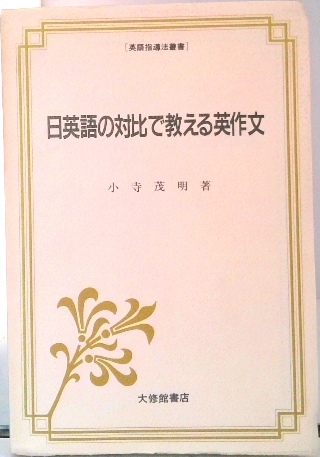 なるほど英作文！ キミの英作力がイッキに上がる 鈴木茂／著 楽天市場】文芸社 なるほど英作文！ キミの英作力がイッキに