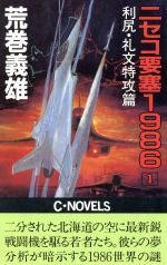 【中古】 富嶽要塞 ｖｅｒ．１　３/中央公論新社/荒巻義雄 中古】 富嶽要塞 ver．1 3/中央公論新社/荒巻義雄