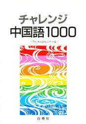 楽天市場】白水社 しっかり初級中国語/白水社/石田友美 | 価格比較