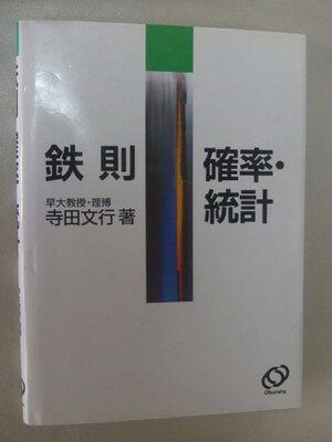 楽天市場】旺文社 鉄則確率・統計/旺文社/寺田文行 | 価格比較 - 商品