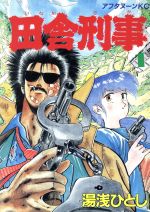 ちんぽ/刑事　全巻　丘咲賢作 ちんぽ刑事 丘咲賢作 [1-3巻 漫画全巻セット/完結] ちんぽデカ