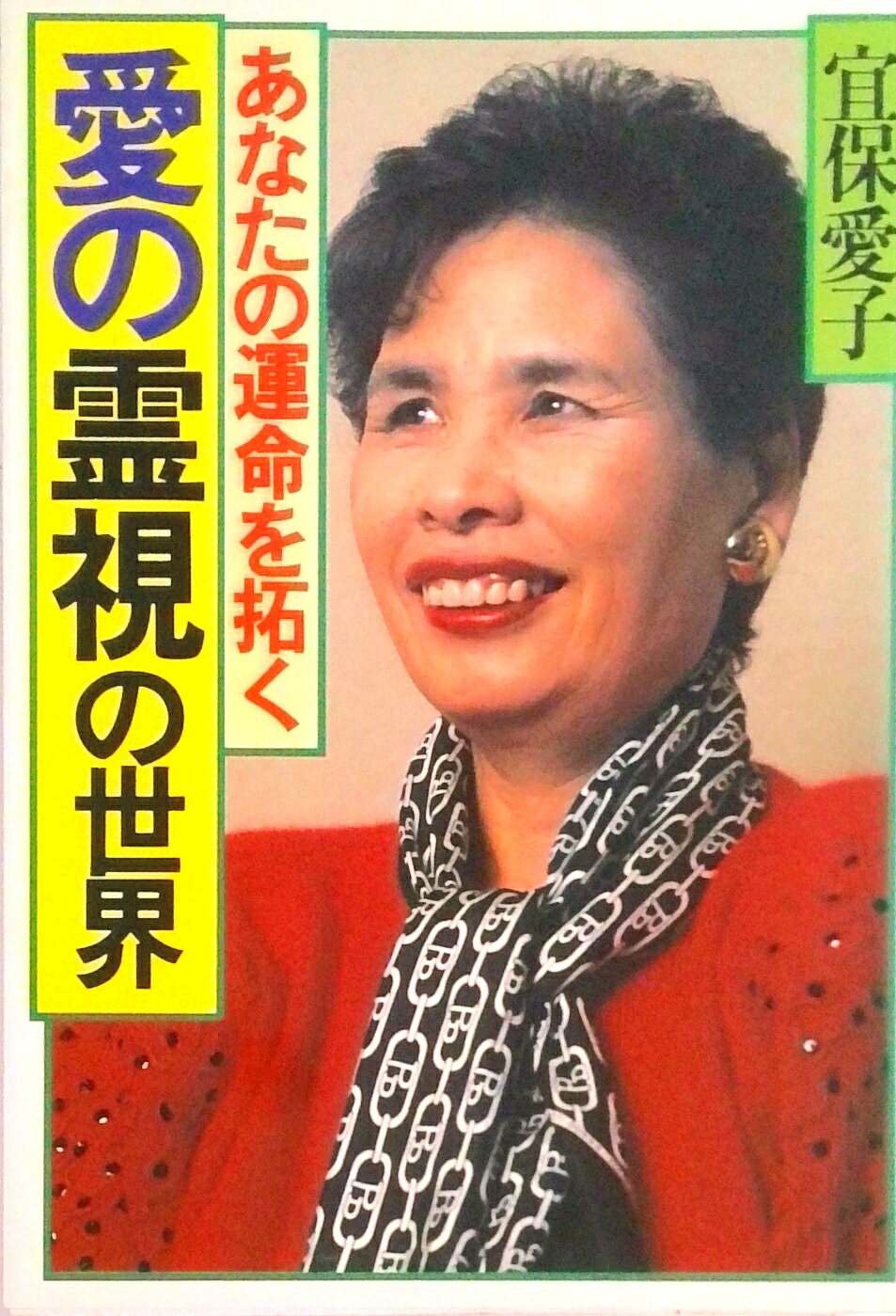 楽天市場】大陸書房 宜保愛子の霊視の世界 災いを招く霊・幸せを呼ぶ霊 