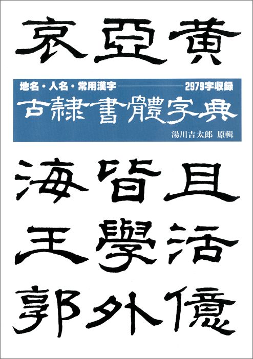 楽天市場】二玄社 北魏楷書字典/二玄社/梅原清山 | 価格比較 - 商品