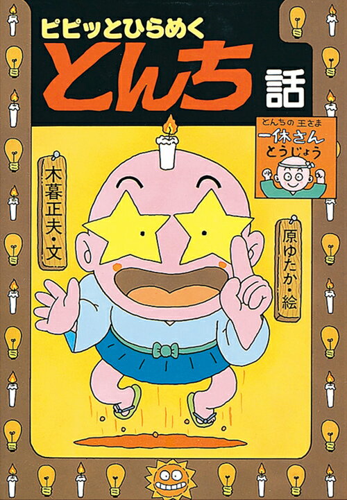 楽天市場】岩崎書店 キツネとタヌキのばけばけ話/岩崎書店/木暮正夫