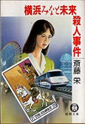 楽天市場】双葉社 横浜外人（ウイトリッヒ）の森殺人事件/双葉社