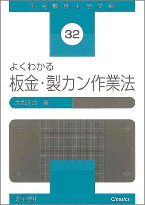 楽天市場】理工学社 板金板取り展開図集 実物写真入り 全訂版/理工学社