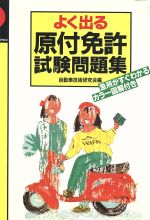 【中古】 普通免許はこれだけで取れる/ナツメ社/自動車技術研究会 楽天市場】ナツメ社 普通免許ホントに出る試験問題集/ナツメ社